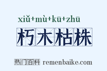 朽木枯株是什么意思的图片